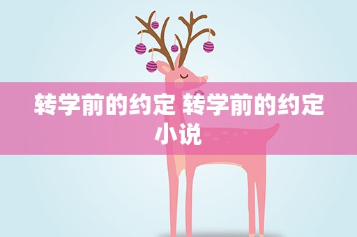 转学前的约定 转学前的约定小说