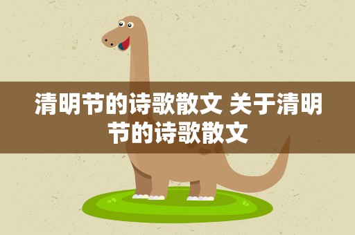 清明节的诗歌散文 关于清明节的诗歌散文
