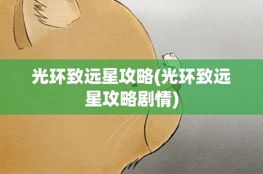 光环致远星攻略(光环致远星攻略剧情)