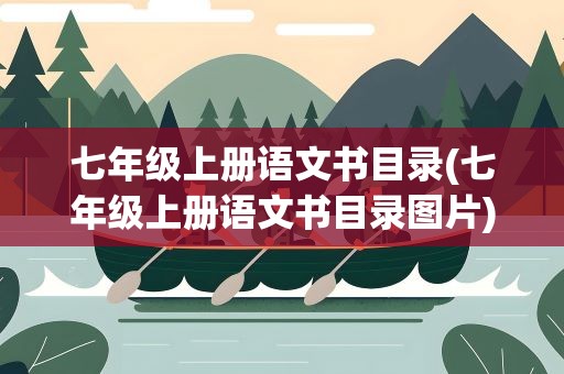 七年级上册语文书目录(七年级上册语文书目录图片)