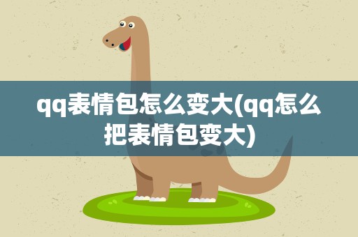 qq表情包怎么变大(qq怎么把表情包变大)