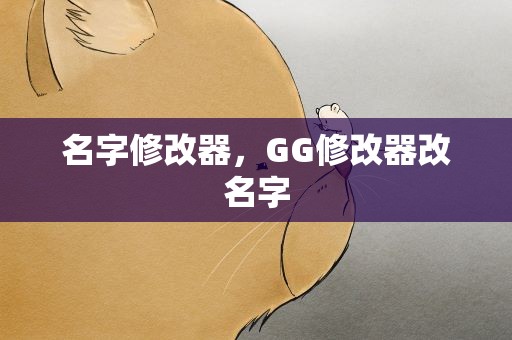 名字修改器，GG修改器改名字