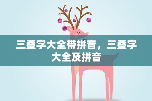 三叠字大全带拼音，三叠字大全及拼音