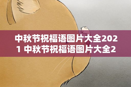 中秋节祝福语图片大全2021 中秋节祝福语图片大全2020