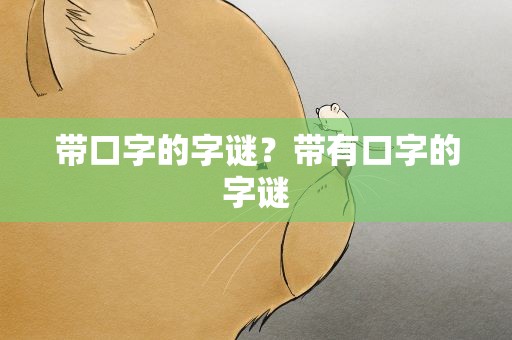 带口字的字谜？带有口字的字谜