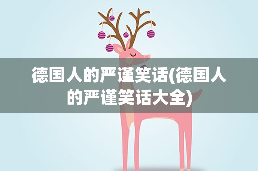 德国人的严谨笑话(德国人的严谨笑话大全)