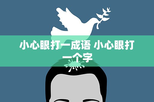 小心眼打一成语 小心眼打一个字
