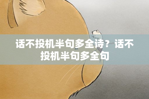 话不投机半句多全诗？话不投机半句多全句