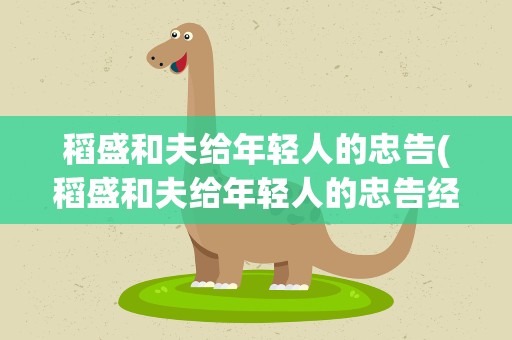 稻盛和夫给年轻人的忠告(稻盛和夫给年轻人的忠告经典语录)
