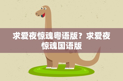 求爱夜惊魂粤语版？求爱夜惊魂国语版