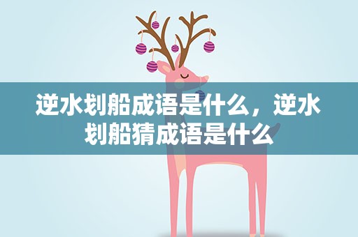 逆水划船成语是什么，逆水划船猜成语是什么