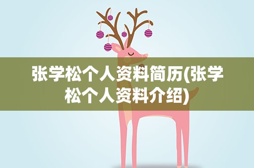 张学松个人资料简历(张学松个人资料介绍)