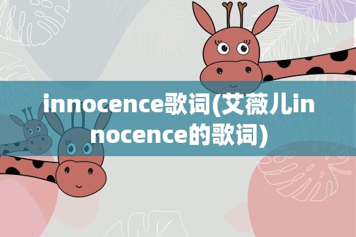 innocence歌词(艾薇儿innocence的歌词)