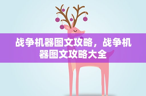 战争机器图文攻略，战争机器图文攻略大全