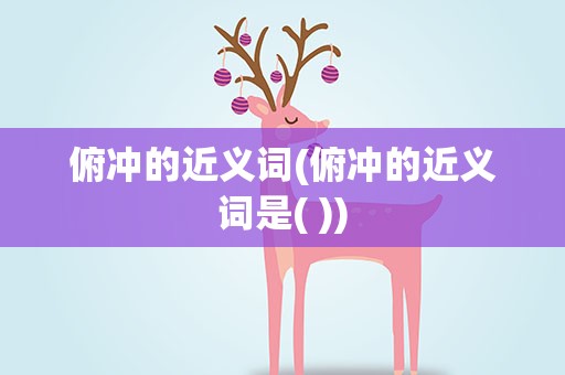 俯冲的近义词(俯冲的近义词是( ))