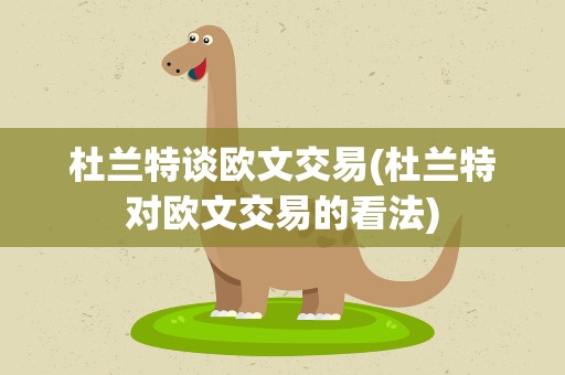 杜兰特谈欧文交易(杜兰特对欧文交易的看法)
