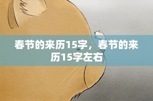 春节的来历15字，春节的来历15字左右