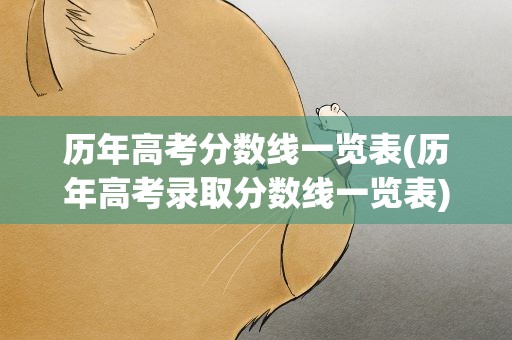 历年高考分数线一览表(历年高考录取分数线一览表)