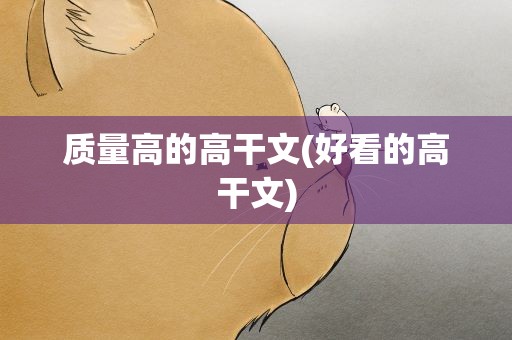 质量高的高干文(好看的高干文)