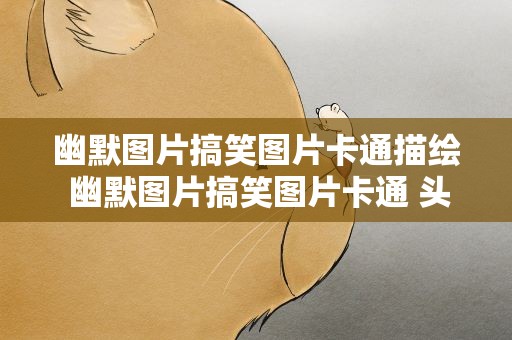 幽默图片搞笑图片卡通描绘 幽默图片搞笑图片卡通 头像