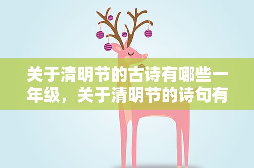 关于清明节的古诗有哪些一年级，关于清明节的诗句有哪些一年级