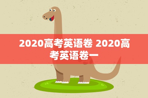 2020高考英语卷 2020高考英语卷一