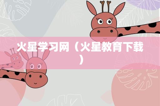 火星学习网（火星教育下载）