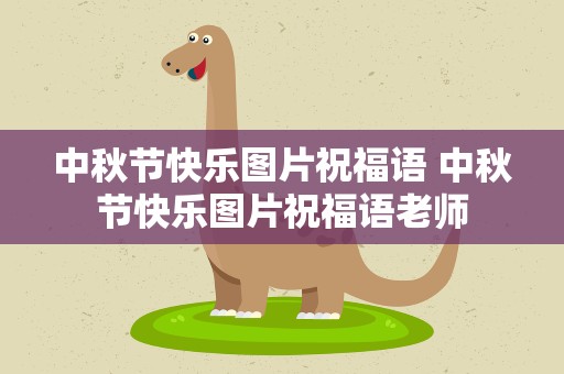 中秋节快乐图片祝福语 中秋节快乐图片祝福语老师