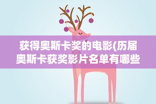 获得奥斯卡奖的电影(历届奥斯卡获奖影片名单有哪些)