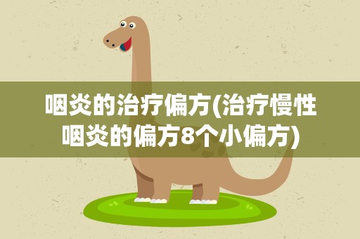 咽炎的治疗偏方(治疗慢性咽炎的偏方8个小偏方)