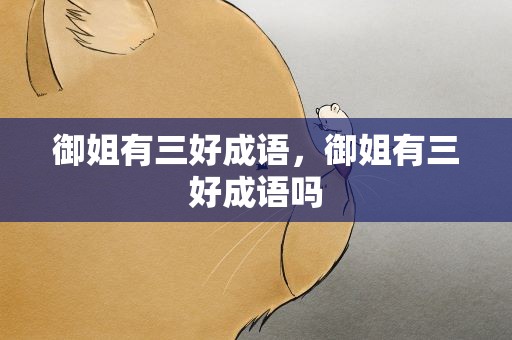 御姐有三好成语，御姐有三好成语吗