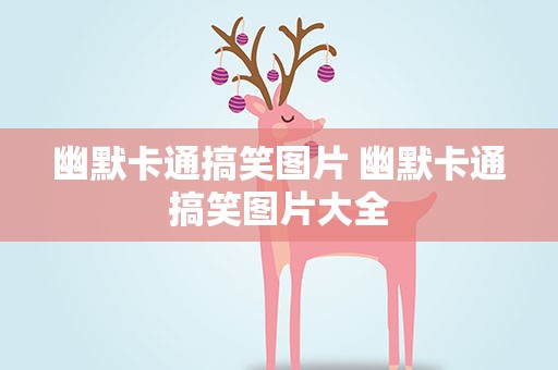 幽默卡通搞笑图片 幽默卡通搞笑图片大全