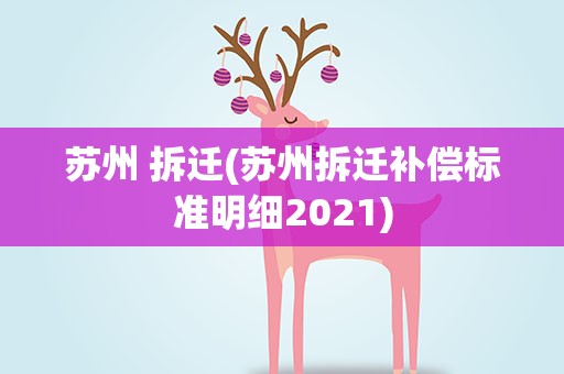 苏州 拆迁(苏州拆迁补偿标准明细2021)