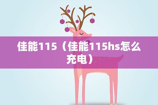 佳能115（佳能115hs怎么充电）