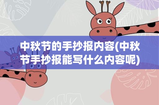 中秋节的手抄报内容(中秋节手抄报能写什么内容呢)