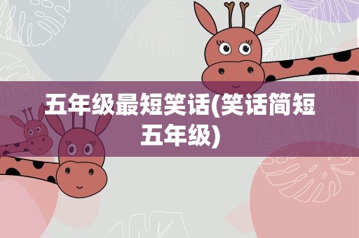 五年级最短笑话(笑话简短五年级)