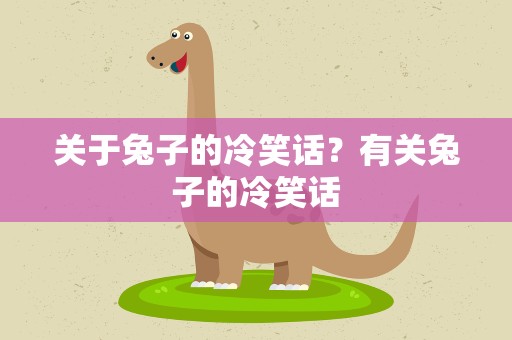关于兔子的冷笑话？有关兔子的冷笑话