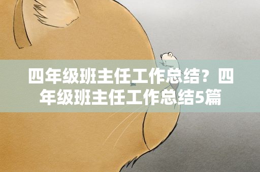 四年级班主任工作总结？四年级班主任工作总结5篇