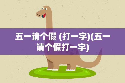 五一请个假 (打一字)(五一请个假打一字)