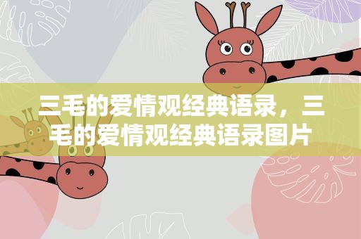 三毛的爱情观经典语录，三毛的爱情观经典语录图片