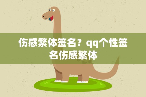 伤感繁体签名？qq个性签名伤感繁体