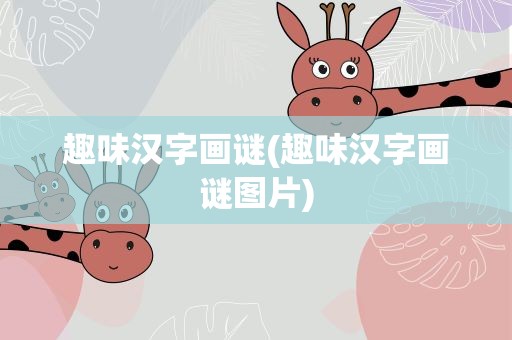 趣味汉字画谜(趣味汉字画谜图片)