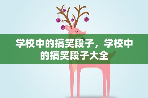 学校中的搞笑段子，学校中的搞笑段子大全