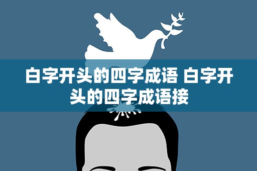 白字开头的四字成语 白字开头的四字成语接