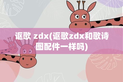 讴歌 zdx(讴歌zdx和歌诗图配件一样吗)