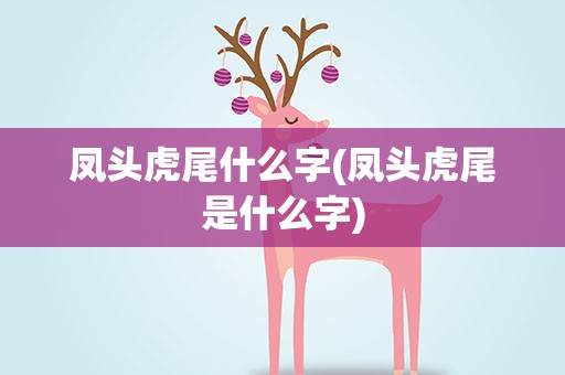 凤头虎尾什么字(凤头虎尾是什么字)