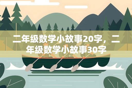 二年级数学小故事20字，二年级数学小故事30字