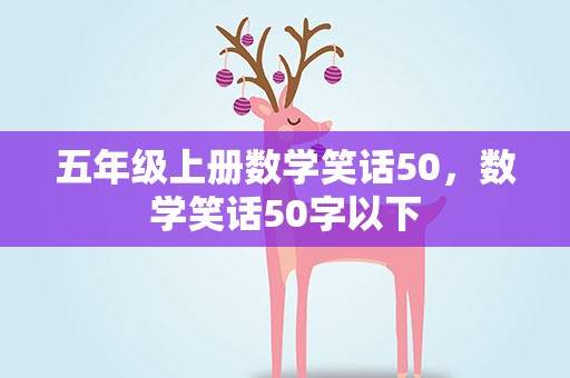 五年级上册数学笑话50，数学笑话50字以下