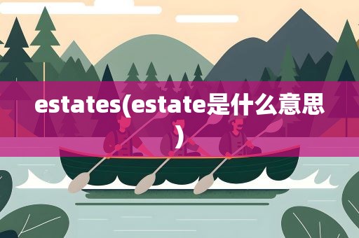 estates(estate是什么意思)