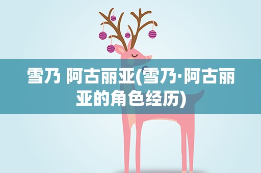 雪乃 阿古丽亚(雪乃·阿古丽亚的角色经历)